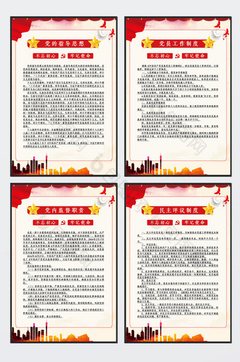 中国风党建党的制度四件套图片
