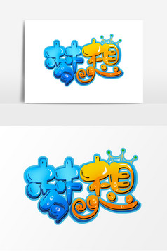 蓝色黄色梦想创意字体设计