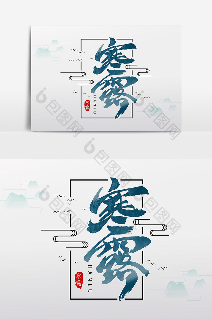 寒露二十四节气毛笔字字体设计