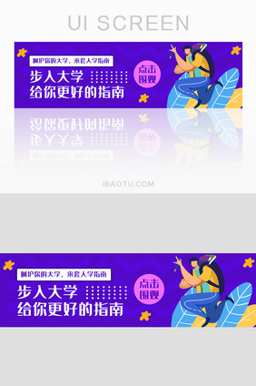 紫色扁平简约大气入学指南banner