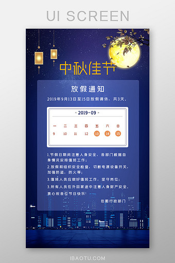 蓝色中秋放假通知UI移动界面图片