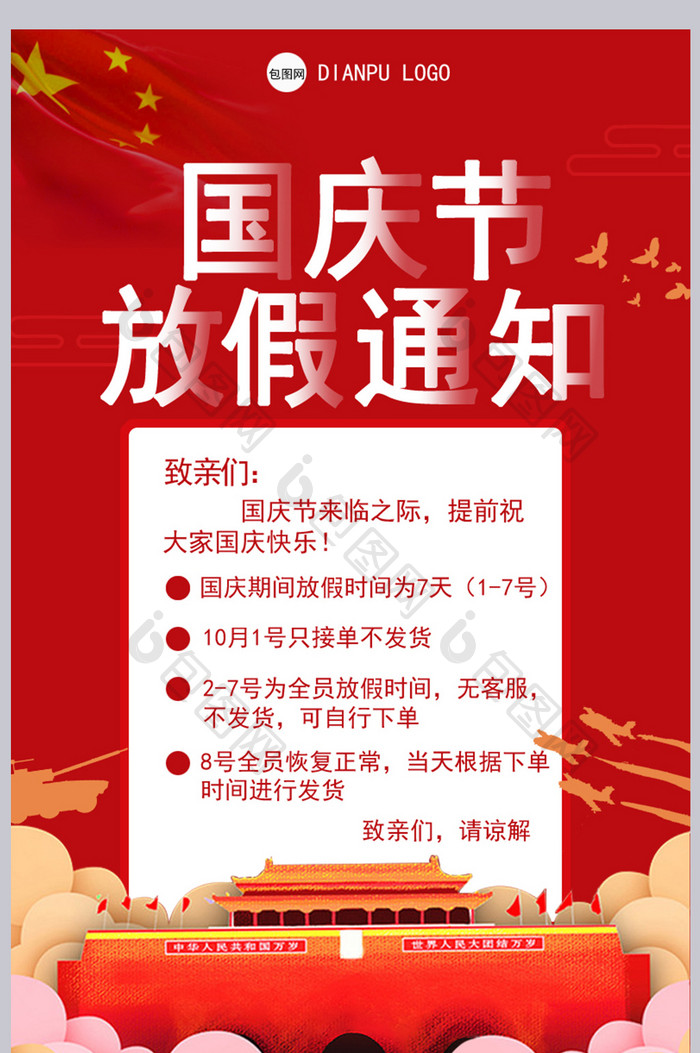 红色国庆黄金换新周国庆放假通知店铺公告