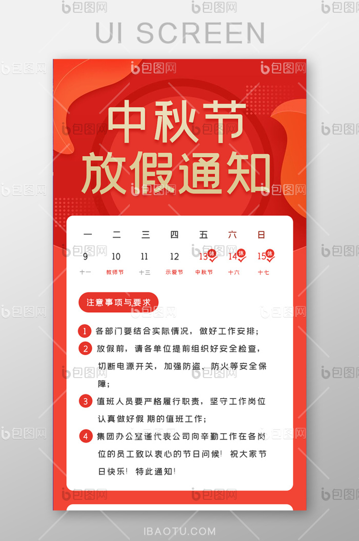 红色中秋节放假通知h5长图-包图网
