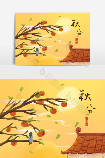 手绘节气秋分柿子树元素图片