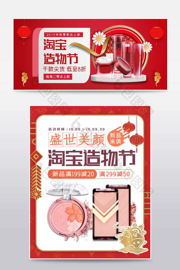 红色高端大气淘宝造物节化妆品活动促销海报