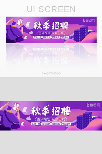 紫色秋季招聘企业人才banner设计图片
