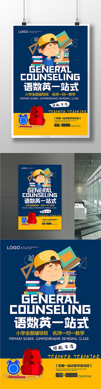 语数英一站式教育培训海报