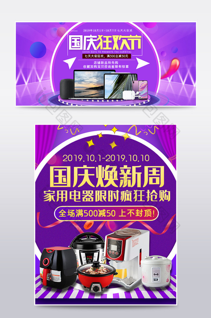 紫色国庆换新周数码家电家用电器促销海报