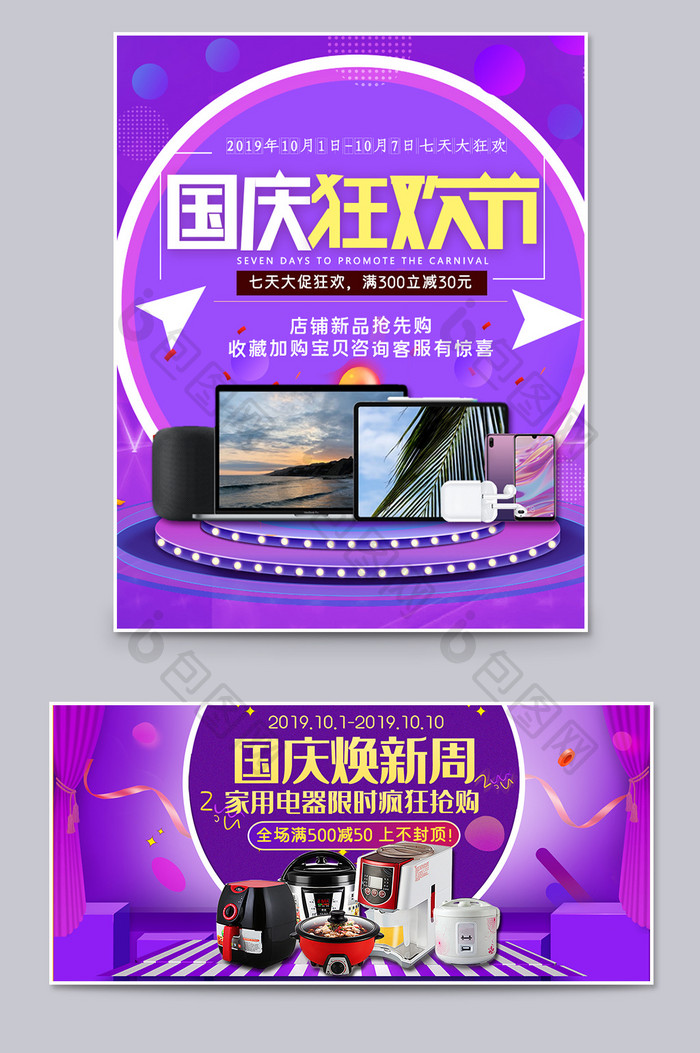 紫色国庆换新周数码家电家用电器促销海报