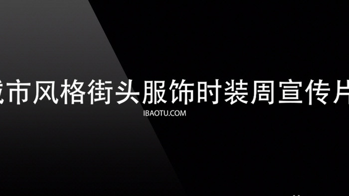 街头服饰时装周宣传片时尚介绍开场白