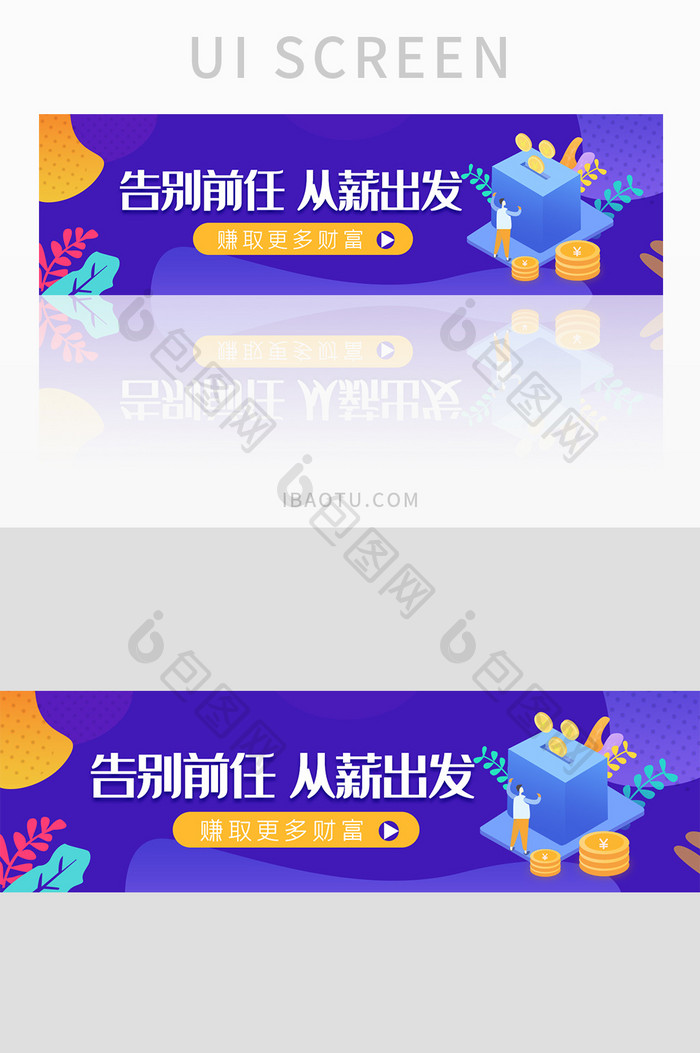 告别前任从薪出发UI手机banner