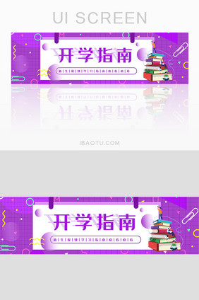 紫色简洁大气开学指南banner