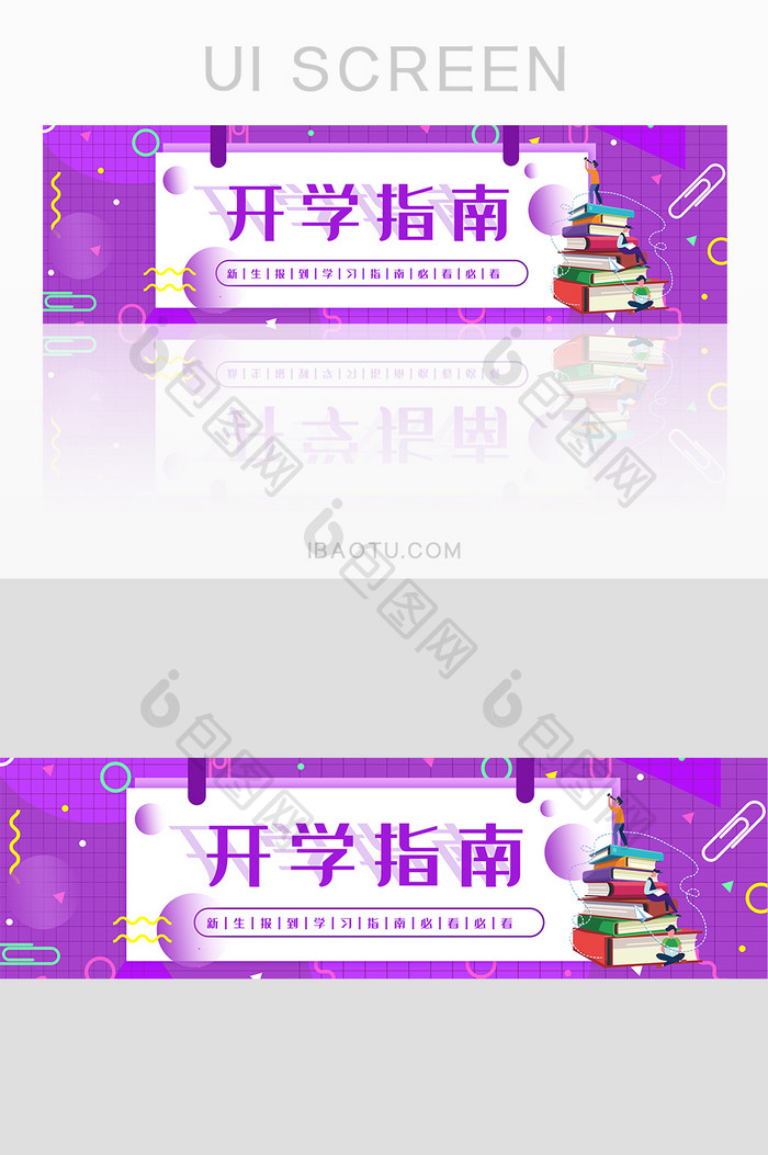 紫色简洁大气开学指南banner