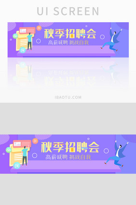 秋季招聘会UI手机banner