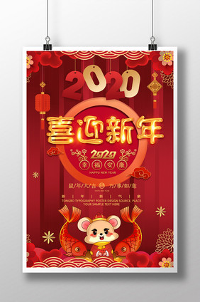 红色大气中国风2020鼠年喜迎新年海报