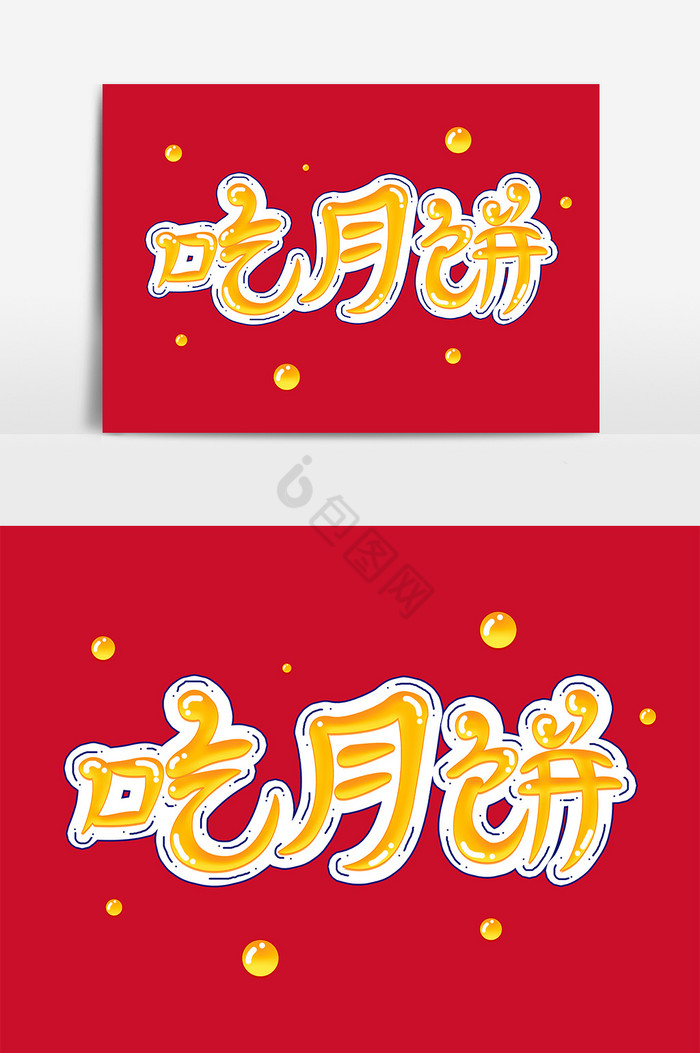 吃月饼艺术字图片