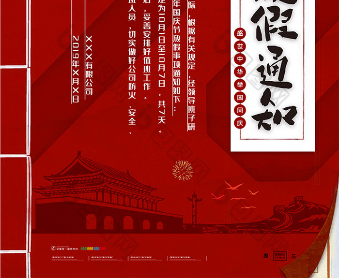 喜庆建国70周年爱国国庆节放假通知海报