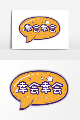 幸会幸会文字手举牌