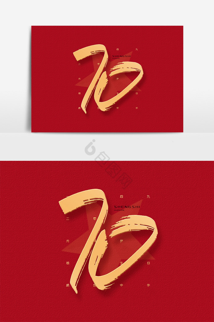 金属国庆70周年艺术字70艺术字