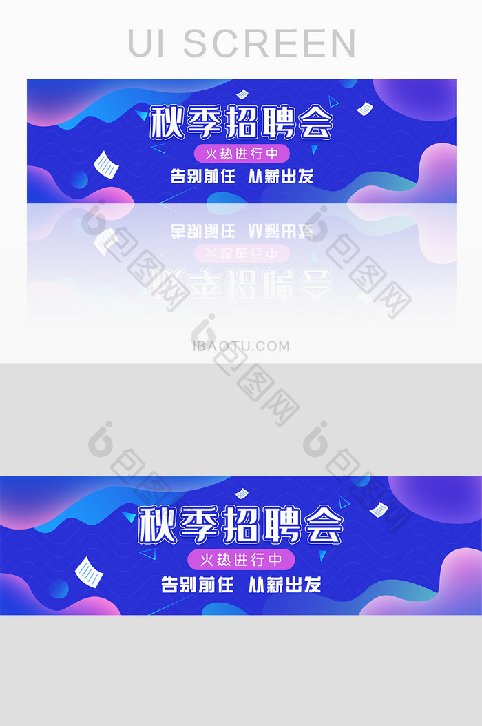 秋季招聘会企业人才招聘banner设计