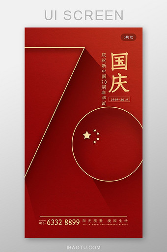 红色简约大气国庆节建国70周年启动页界面图片
