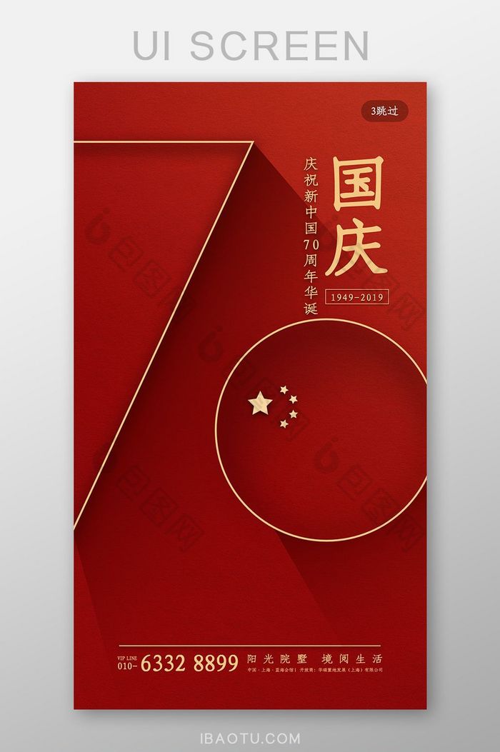 红色简约大气国庆节建国70周年启动页界面图片图片