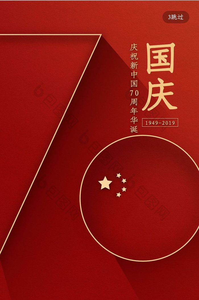 红色简约大气国庆节建国70周年启动页界面