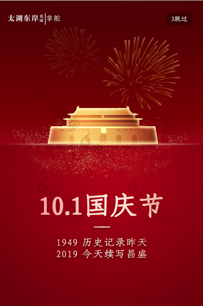 红色大气建国70周年国庆节启动页闪屏界面