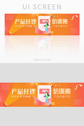 产品经理培训班UI手机banner