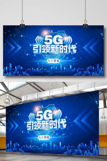 蓝色大气5G体验网络通信科技展板图片