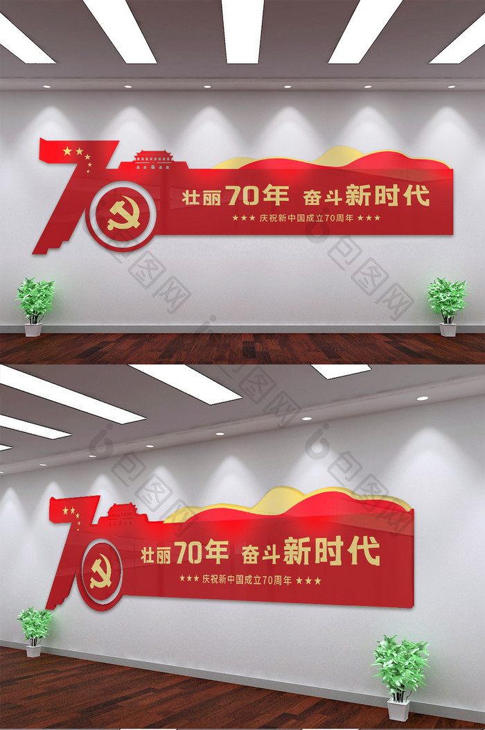 中华人民共和国成立70周年微立体文化墙