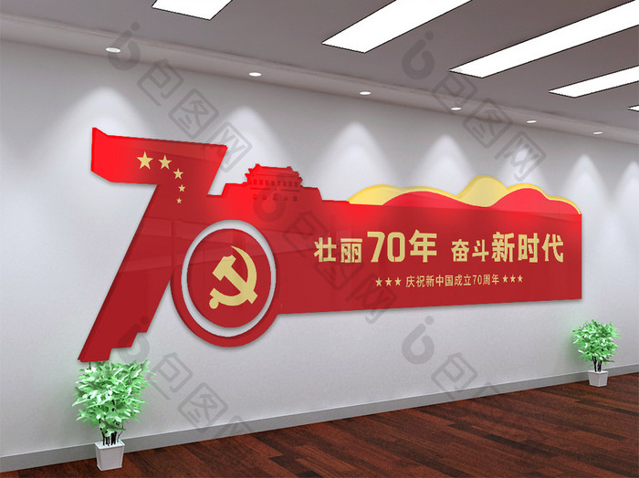 中华人民共和国成立70周年微立体文化墙