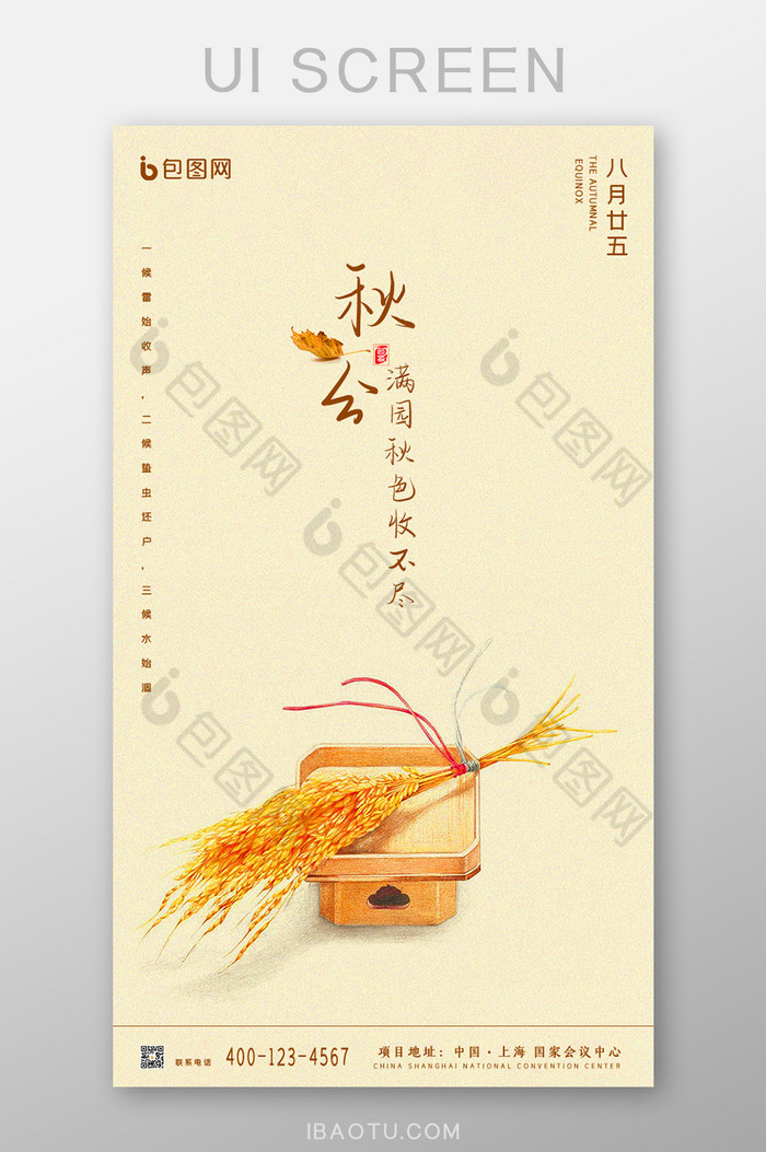 中国传统节气秋分UI设计图片图片