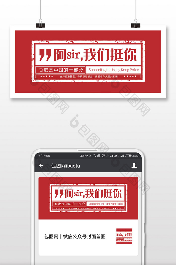 红色大气印章风格支持香港警察微信首图