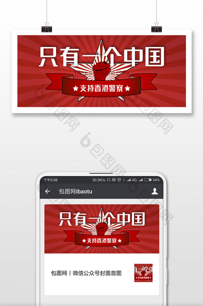红色复古风格支持香港警察微信首图