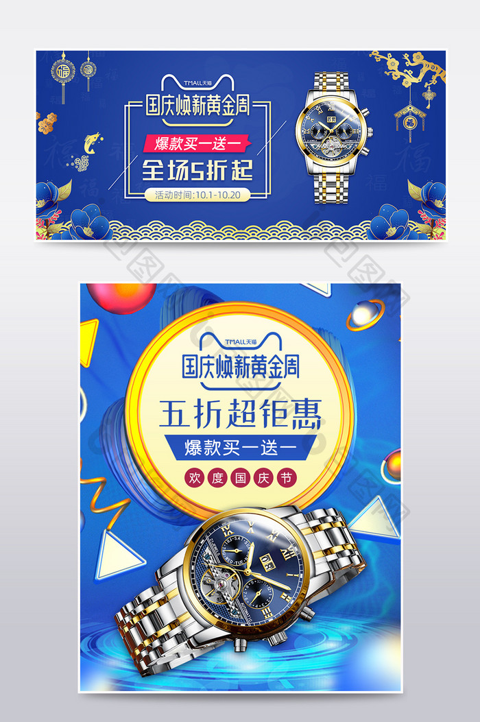 蓝色国庆节焕新黄金周手表机械表促销海报