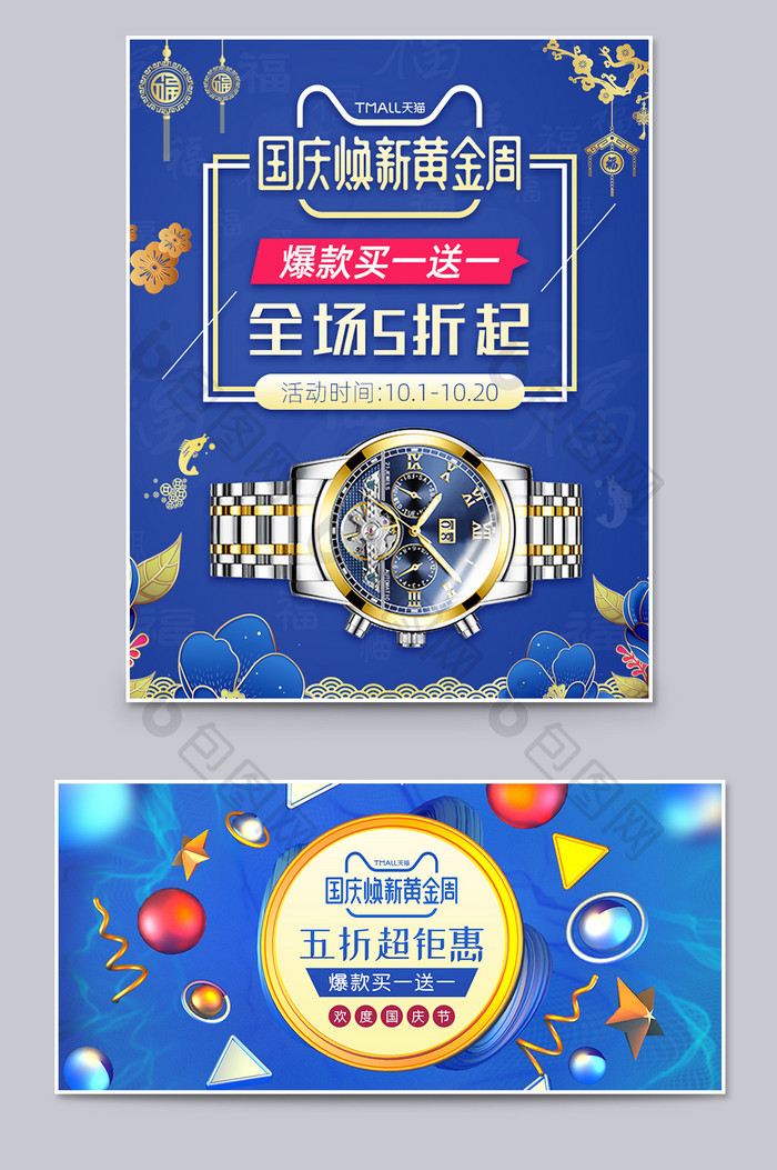 蓝色国庆节焕新黄金周手表机械表促销海报