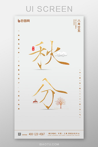 中国传统24节气秋分UI界面设计图片