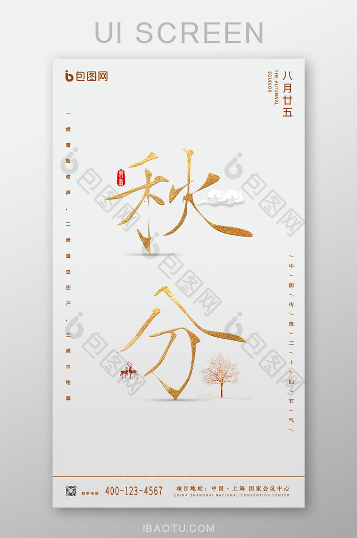 中国传统24节气秋分UI界面设计