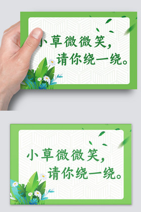 爱护小草温馨提示标语