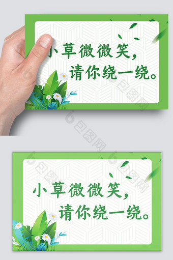 绿色爱护小草温馨提示标语图片