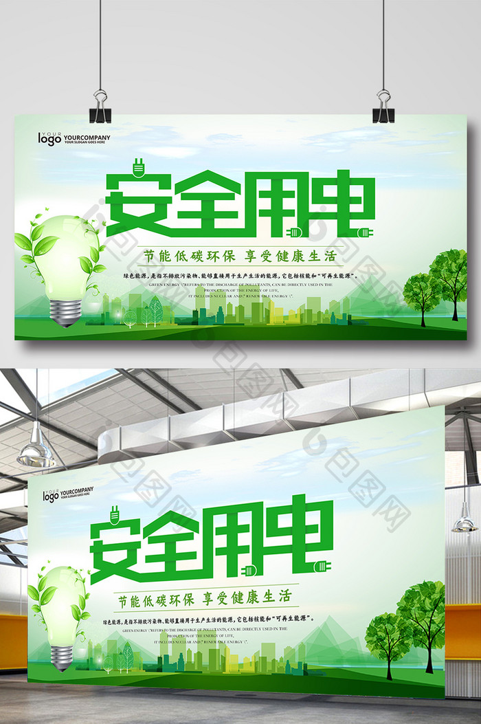 绿色安全用电健康生活展板设计