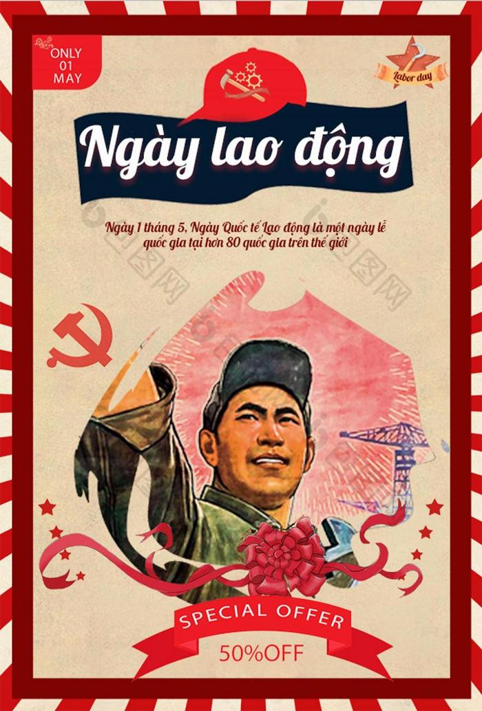 越南复古劳动节