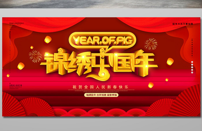 红色立体锦绣中国年展板设计