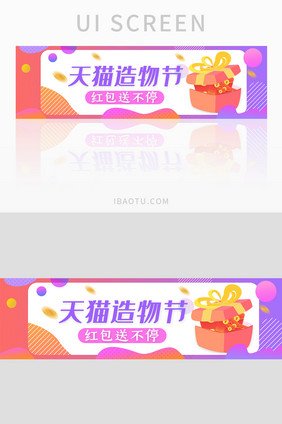 天猫造物节 送红包 UI手机banner