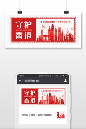 红色水墨风格支持香港警察微信首图