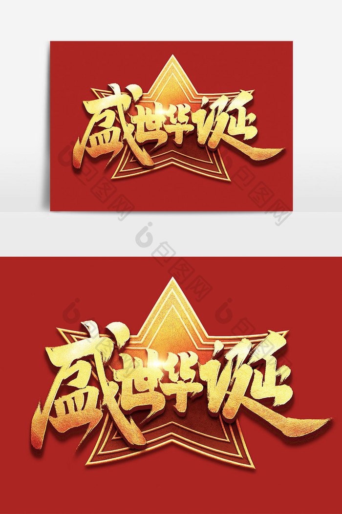 盛世华诞创意手绘中国风书法作品国庆节字体
