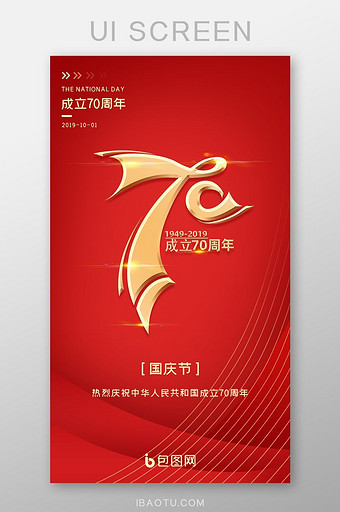 红色大气建国70周年国庆节APP启动页图片