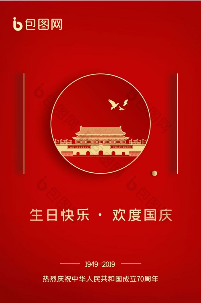 红色房地产建国70周年国庆节APP启动页