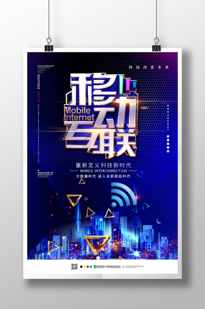 蓝色科技移动互联科技海报设计
